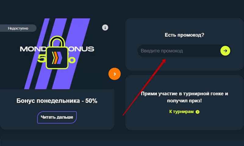 Применение промокода